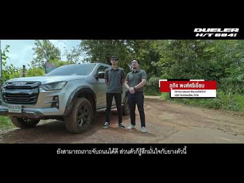 วันนี้เราจะไปแคมป์ปิ้งกับ DUELER H/T 684ll ลุยแค่ไหนไปดูกันครับ