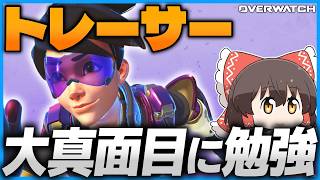 そろそろトレーサー使えるようになっておきたいですよね？【OW】【オーバーウォッチ】