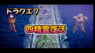 【ドラゴンクエストVII Reimagined】DQ7初見！ドラクエ7リイマジンド冒険の旅へ！！   #６2      四精霊復活