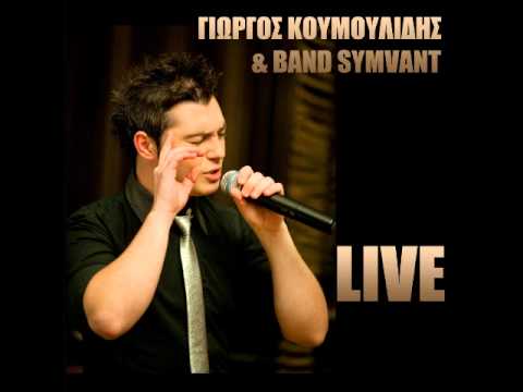 KOUMOULIDHS LIVE INTRO E KAI TI EGINE ANTE NA MHN TRELATHO AYTOS SOU PAEI  24ORES