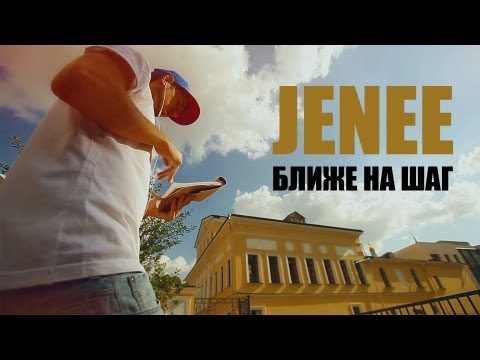 Jenee - Ближе на шаг
