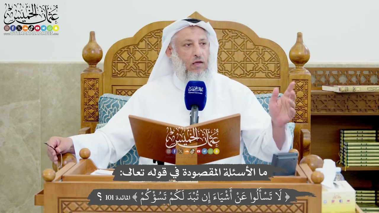 1228 - ما الأسئلة المقصودة في قوله تعالى (لا تسألوا عن أشياء إن تبد لكم تسؤكم)؟ - ?