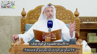1228 - ما الأسئلة المقصودة في قوله تعالى (لا تسألوا عن أشياء إن تبد لكم تسؤكم)؟ - عثمان الخميس