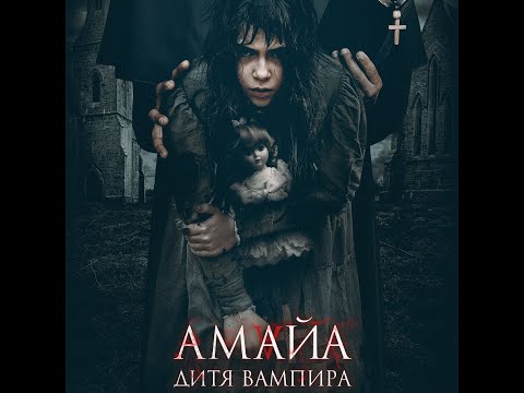 трейлер испанского мистического триллера АМАЙА. ДИТЯ ВАМПИРА, в кино с 13 октября