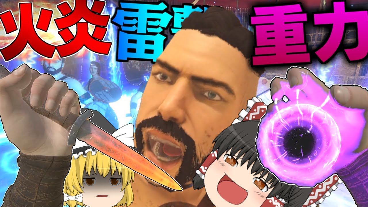 人間に極太雷光レーザーをぶっ放したり巨大岩石で叩きのめしたり爆炎で吹き飛ばすブレードアンドソーサリー【ゆっくり実況 VRゲーム blade and sorcery】