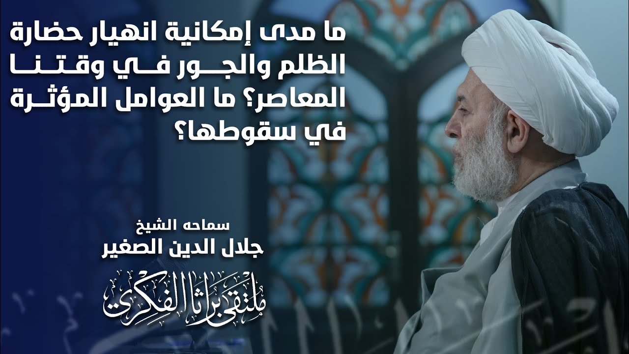 ما مدى امكانية انهيار حضارة الظلم والجور في وقتنا المعاصر؟ وما هي العوامل المؤثرة في سقوطها