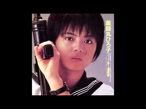 セーラー服と機関銃と夢の途中／薬師丸ひろ子　来生たかお