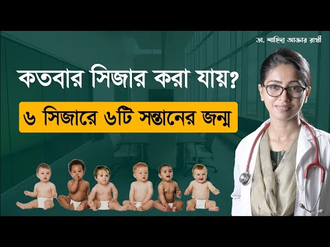 কতবার সিজার করা যায়? || ৬ সিজারে ৬টি সন্তানের জন্ম