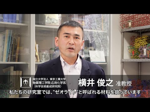 「様々な炭素資源から有用化学品を創り出すナノ空間触媒の開発」横井俊之研究室 - 物質理工学院