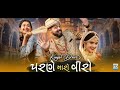 Kinjal Dave Parne Maro Viro New Gujarati Song Ft Amdavadimen Sweggerbaba