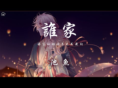 池魚 - 誰家「誰家的枝頭鳥兒成雙對 蝴蝶翩翩飛」【動態歌詞/PinyinLyrics】♪