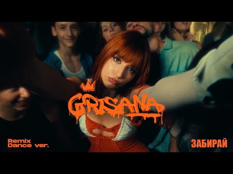 GRISANA - Забирай (Remix | Dance Ver.)