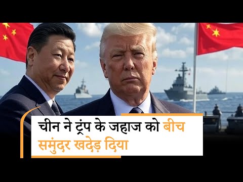 China drove away US warship|बीच समुंदर जब भिड़ी US-China की सेना