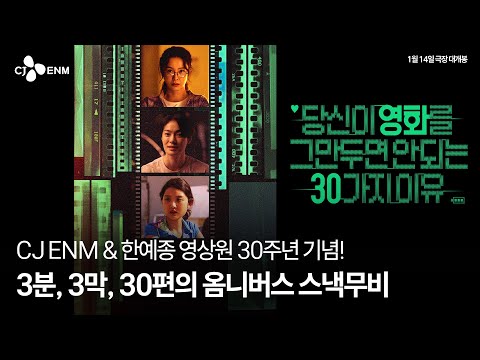 CJ ENM & 한예종 영상원 30주년 기념 [당신이 영화를 그만두면 안 되는 30가지 이유] 1차 트레일러 예고편
