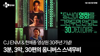 [당신이 영화를 그만두면 안 되는 30가지 이유] 1차 트레일러