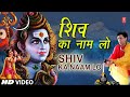 सोमवार Special शिव का नाम लो Shiv Ka Naam Lo I Shiv Bhajan I SONU NI