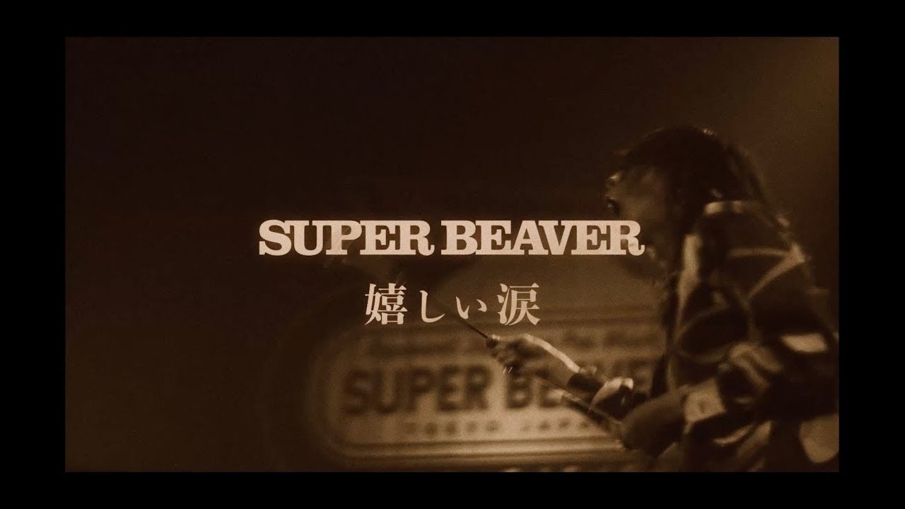 SUPER BEAVER「嬉しい涙」LIVE MV