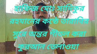 হাফেজ মোহাম্মদ সাদিকুর রহমান এর কন্ঠে তারাবির সুরে অন্তর  শীতল করা কোরআন তেলাওয়াত