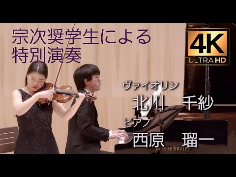 桐朋学園宗次ホール竣工式(お披露目会):宗次奨学生による特別演奏(4K.ver)