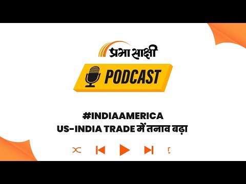 Russian Oil बना India-US रिश्तों में फांस, Donald Trump बोले- और Tariff लगाएंगे I Podcast