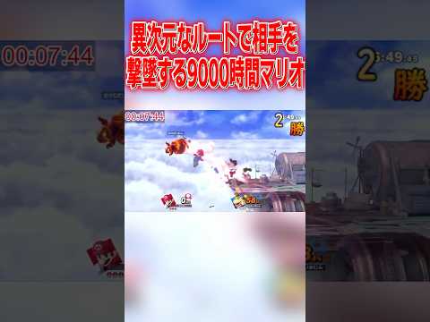 ガチで予想外過ぎるアドリブコンボ決まったから見てwww #スマブラsp #マリオ #エスケー