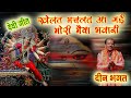 Deen Bhagat खेलत मचलत आ गईं मोरी मैया भवानी दी