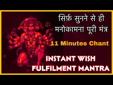 सिर्फ़ 11 Minutes सुनें- हर इच्छा पूरी हर परेशानी खतम- Hanuman Magic Mantra instant wish Fulfilment