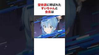 壁会議に出席するすいちゃんと会長【ホロライブ/切り抜き/星街すいせい/常闇トワ/天音かなた】 #shorts #short