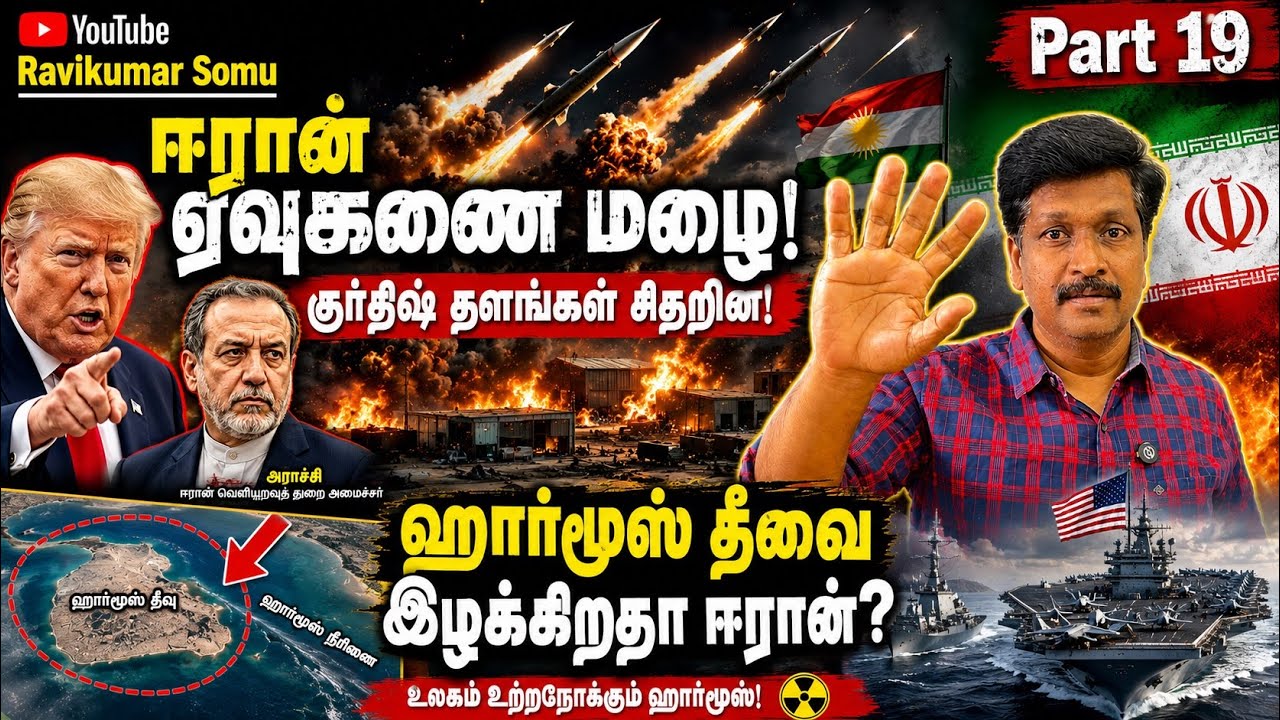ஈரான் ஏவுகணை மழை! குர்திஷ் தளங்கள் சிதறின! ஹார்மூஸ் ?