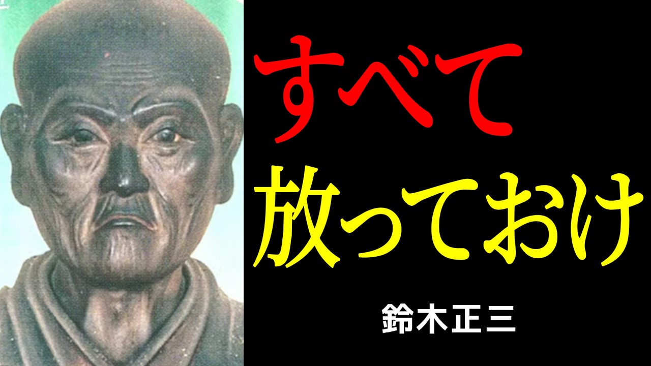 「なぜおぬしはそれほど苦しむのか？」死線を越えた武士が語る、心を一瞬で軽くする「放下」の教え