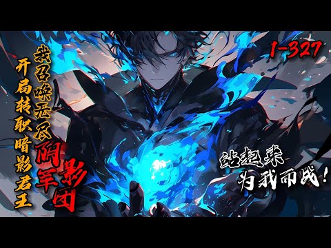 《开局转职暗影君王，我召唤无尽阴影军团！》1-327幻想降临世界，全民进入转职时期。白奕成为唯一性传说职业：暗影君王！手下暗影军团不死不灭。&ldquo;站起来，为我而战！&rdquo;一声话落，无尽阴影笼罩世间，一人即天灾