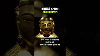 일본이 훔쳤다가 겁먹고 돌려준 K-불상?｜크랩