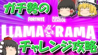 【フォートナイト×ロケットリーグ】ロケリ勢が今回のチャレンジについて5分で解説【ゆっくり実況・解説】