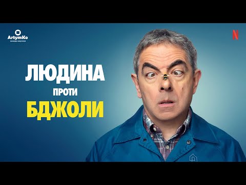 Людина проти бджоли (2022) | Український трейлер