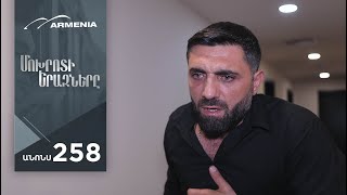 Մոխրոտի Երազները, Սերիա 258, Անոնս / Mokhroti Eraznery