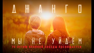 Джанго - Мы не уйдём