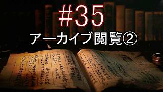 【最高難易度】一度やられたら即終了 ホラーゲーム『Shadow Corridor 2 雨ノ四葩』実況プレイ #35【アーカイブ閲覧②】