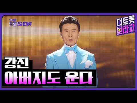 강진, 아버지도 운다 | 더 트롯쇼 250428