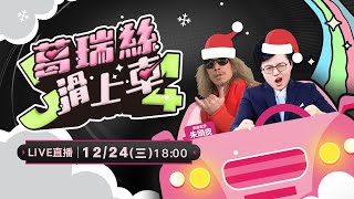 平安夜特別企劃！朱頭皮X葛瑞絲佳節獻禮