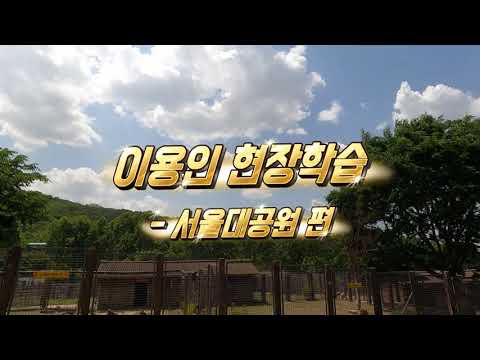 이용인 현장학습-서울대공원 편