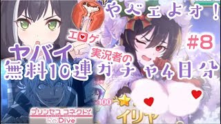 [#プリコネ] やべェよォ!!　無料10連4日分最ッ高だねェェ!! #8 プリンセス・コネクト ReDive