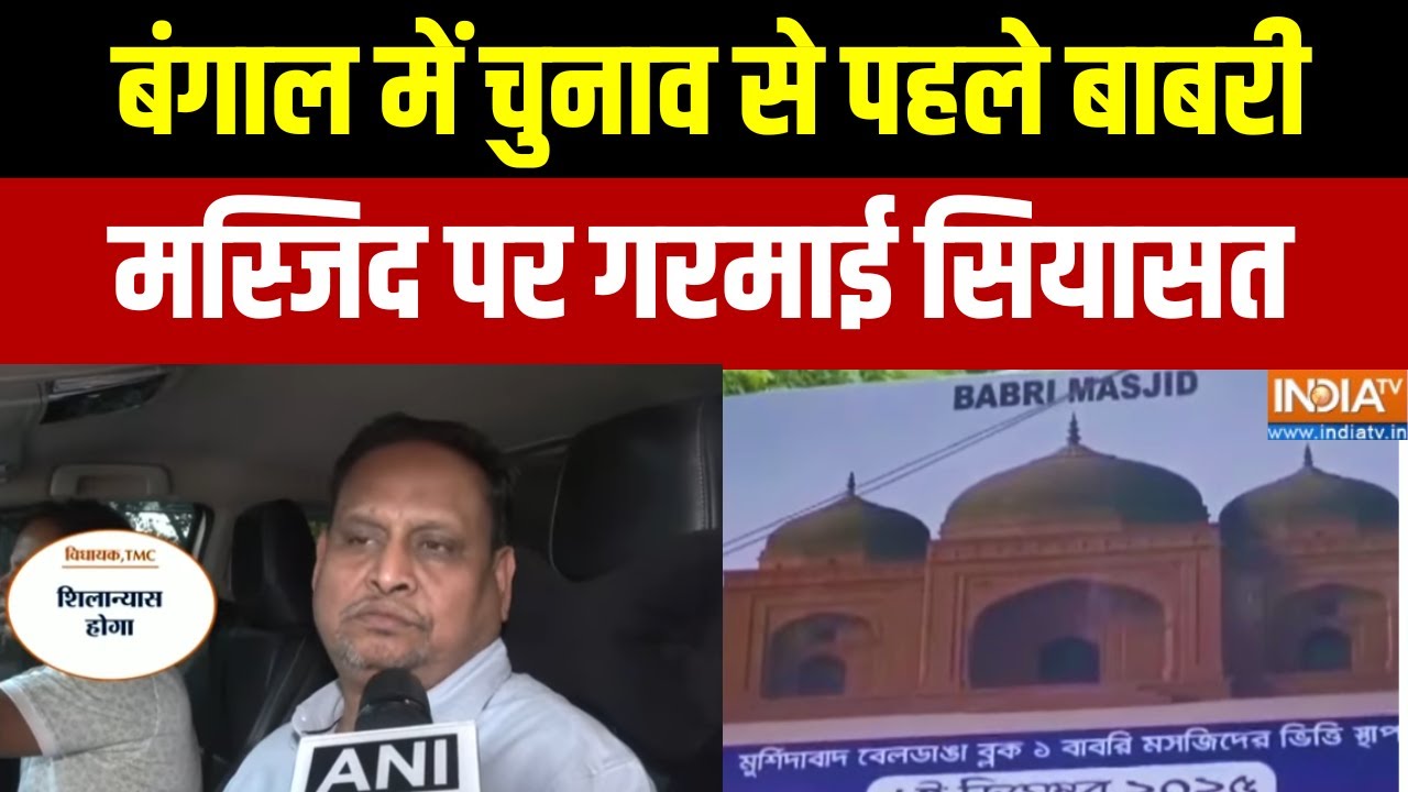 West Bengal Babri Masjid Politics : बंगाल में चुनाव से पहले बाबरीमस्जिद पर ?