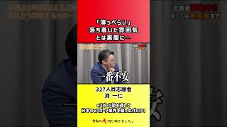 【令和の虎】「薄っぺらい」落ち着いた雰囲気とは裏腹に…【切り抜き】