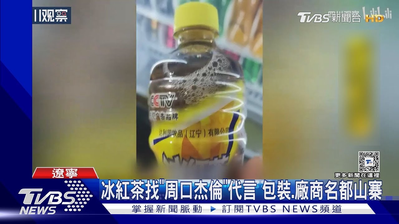 「周口杰倫」代言?冰紅茶包裝激似康師傅產品 連廠商名都能山寨