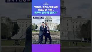 [뉴스트라다무스] 장동혁·김민수 미국 의사당 앞 '환한 미소' 인증 사진에 국힘 당내 반발?! 이준우, 사진 업로드 한 사람 정무적 판단 떨어져 #shorts