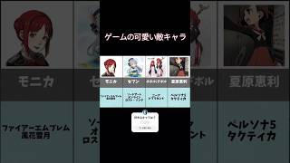【まとめ】ゲームの愛される可愛い敵キャラ #ゲームソフト #games #channelマスタング