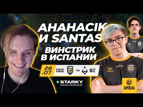 AHAHACIK И SANTAS В ИСПАНСКОЙ ЛИГЕ | CASE VS WIZARDS
