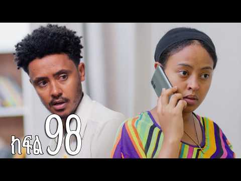 እንግዳ (ክፍል 98)