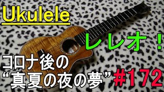 Ukulele レレオ！#172