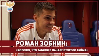 Зобнин: "Хорошо, что в самом начале второго тайма забили гол" l РФС ТВ